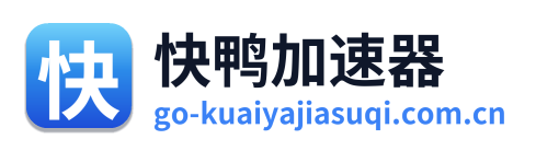 快鸭加速器